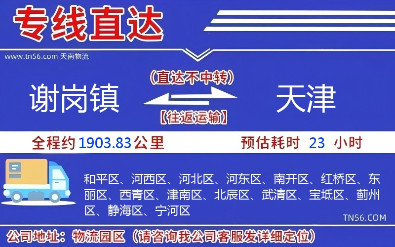 謝崗鎮(zhèn)到天津物流公司