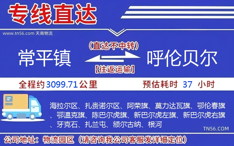 常平鎮(zhèn)到呼倫貝爾物流公司