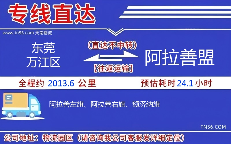 東莞萬(wàn)江區(qū)到阿拉善盟物流公司 東莞萬(wàn)江區(qū)到阿拉善盟物流公司