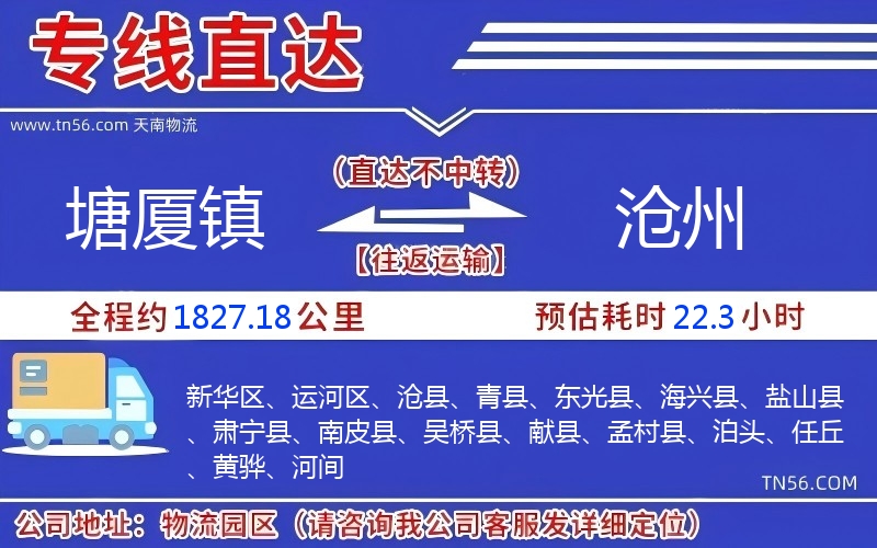 塘廈鎮(zhèn)到滄州物流公司