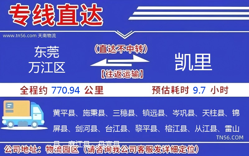 東莞萬江區(qū)到凱里物流公司 東莞萬江區(qū)到凱里物流公司