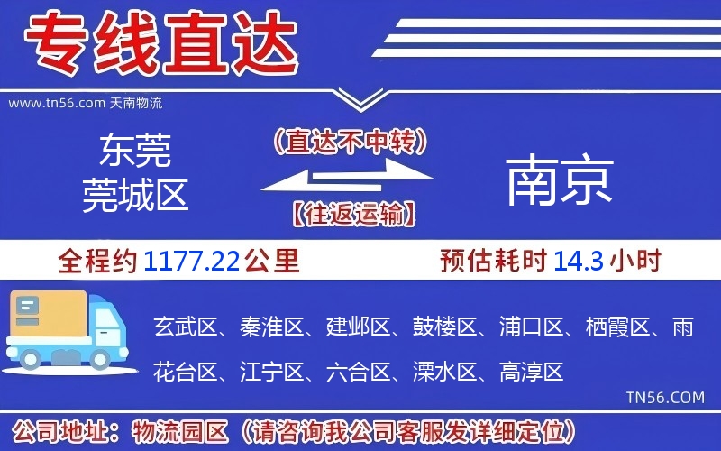 東莞莞城區(qū)到南京物流公司