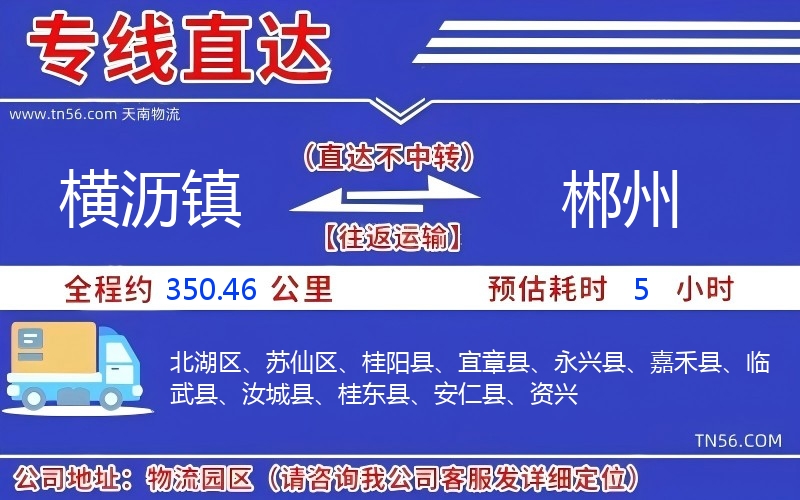 橫瀝鎮(zhèn)到郴州物流公司