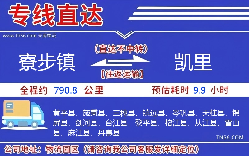 寮步鎮(zhèn)到凱里物流公司