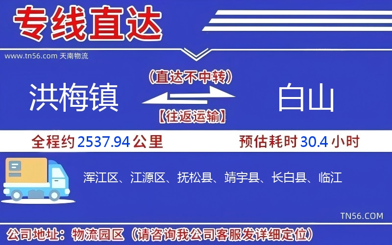 洪梅鎮(zhèn)到白山物流公司