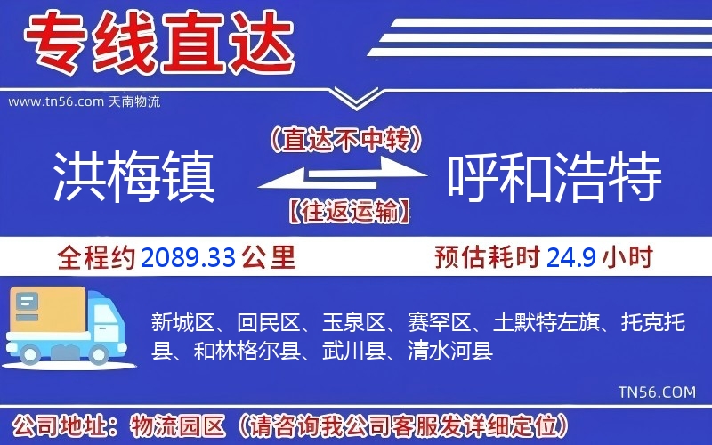 洪梅鎮(zhèn)到呼和浩特物流公司