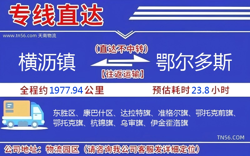 橫瀝鎮(zhèn)到鄂爾多斯物流公司