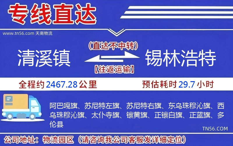 清溪鎮(zhèn)到錫林浩特物流公司 清溪鎮(zhèn)到錫林浩特物流公司