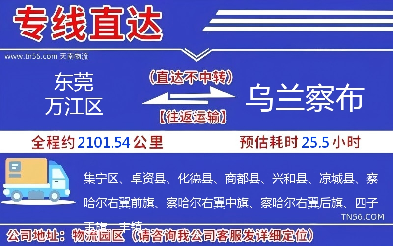 東莞萬江區(qū)到烏蘭察布物流公司 東莞萬江區(qū)到烏蘭察布物流公司