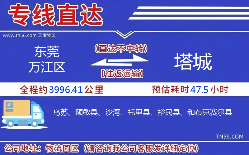 東莞萬(wàn)江區(qū)到塔城物流公司