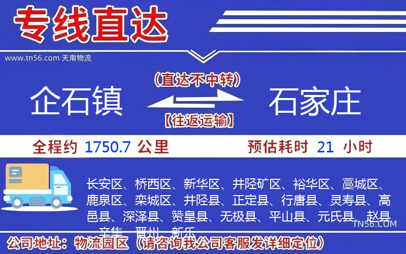 企石鎮(zhèn)到石家莊物流公司 企石鎮(zhèn)到石家莊物流公司