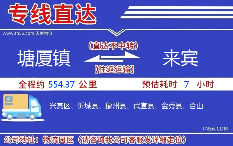 塘廈鎮(zhèn)到來賓物流公司