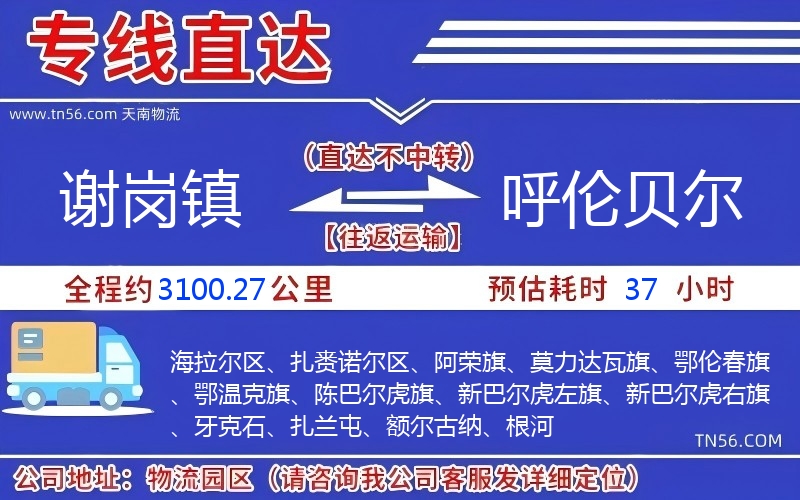 謝崗鎮(zhèn)到呼倫貝爾物流公司