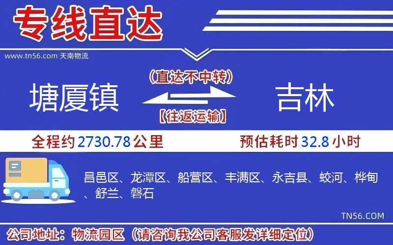 塘廈鎮(zhèn)到吉林物流公司