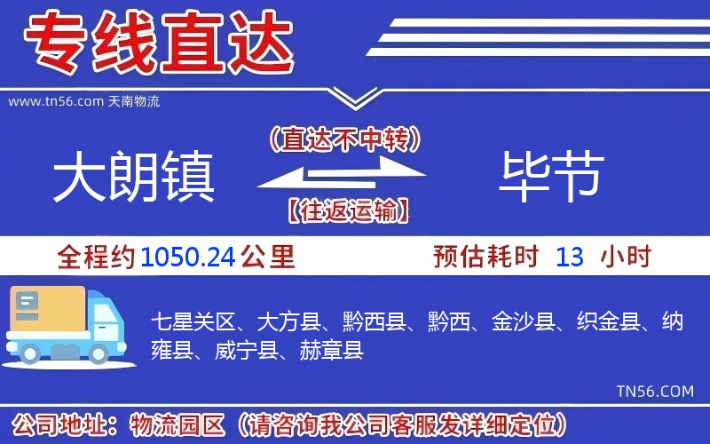 大朗鎮(zhèn)到畢節(jié)物流公司