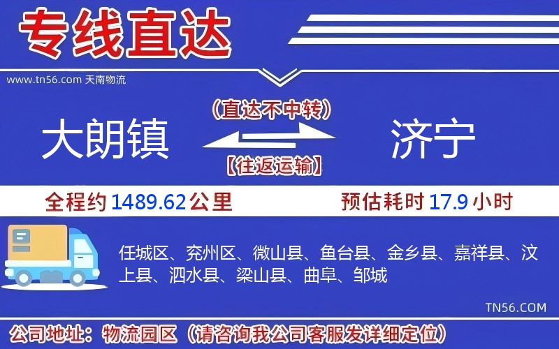 大朗鎮(zhèn)到濟(jì)寧物流公司