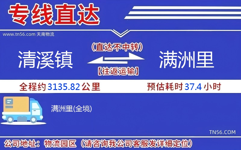 清溪鎮(zhèn)到滿洲里物流公司 清溪鎮(zhèn)到滿洲里物流公司