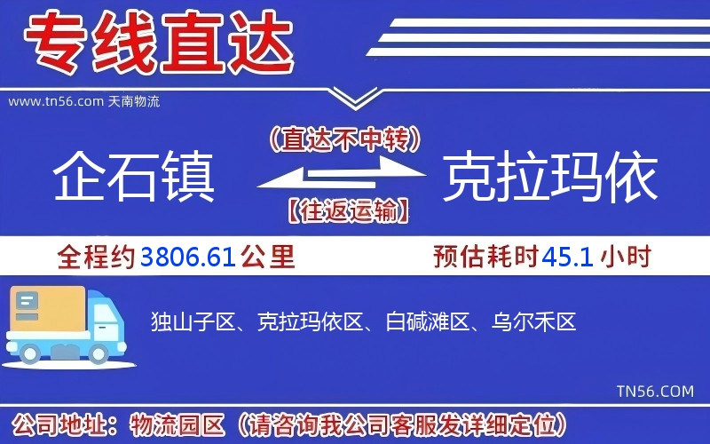 企石鎮(zhèn)到克拉瑪依物流公司