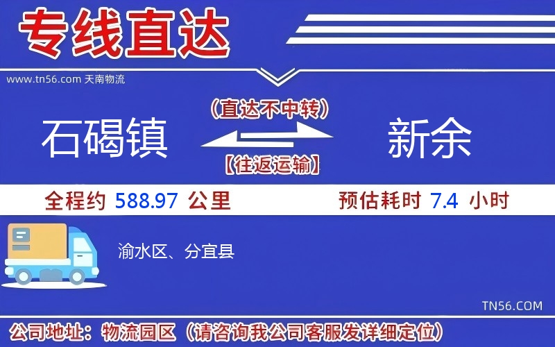 石碣鎮(zhèn)到新余物流公司 石碣鎮(zhèn)到新余物流公司