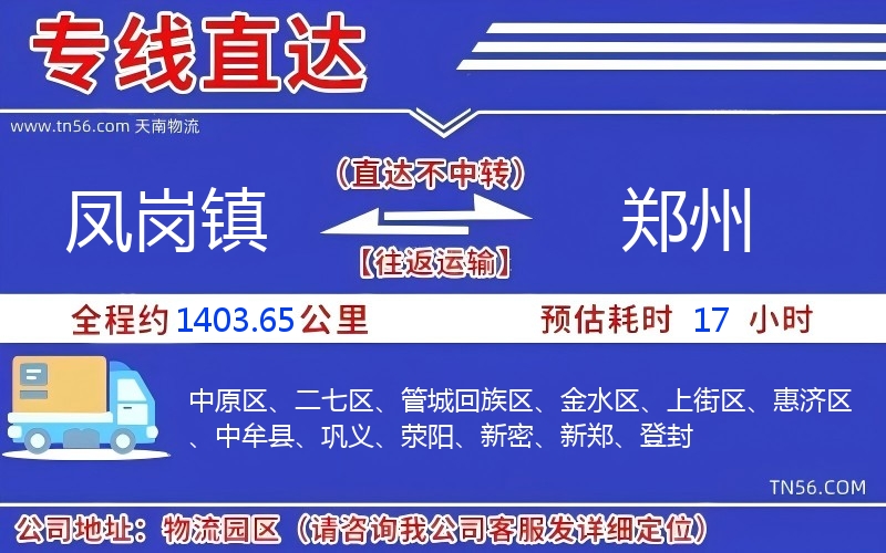 鳳崗鎮(zhèn)到鄭州物流公司