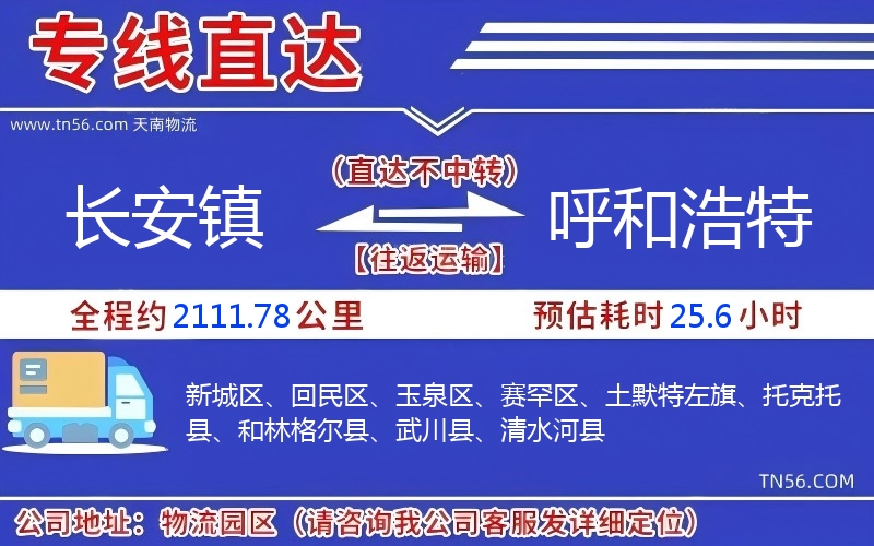 長安鎮(zhèn)到呼和浩特物流公司