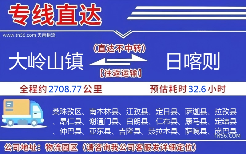 大嶺山鎮(zhèn)到日喀則物流公司