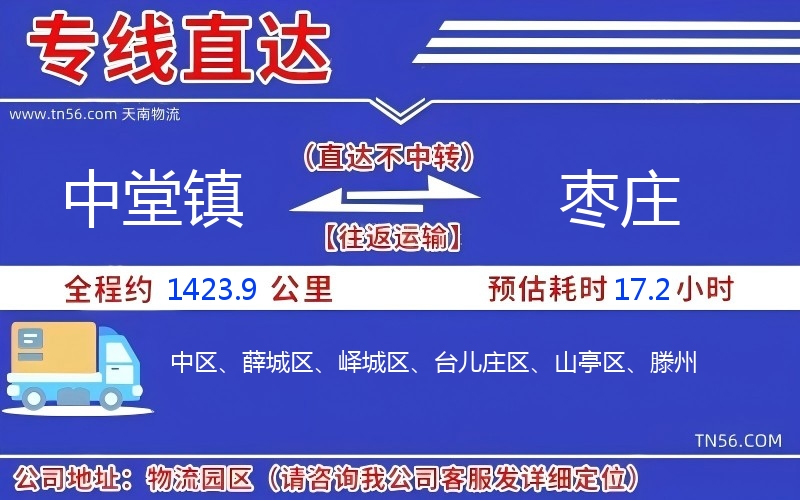 中堂鎮(zhèn)到棗莊物流公司