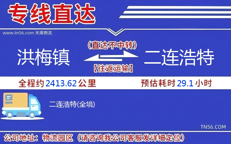 洪梅鎮(zhèn)到二連浩特物流公司