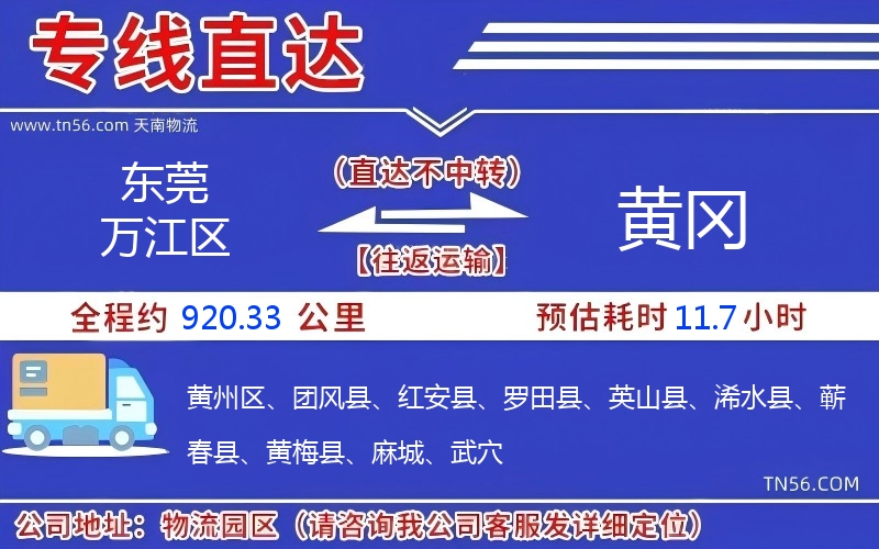 東莞萬江區(qū)到黃岡物流公司