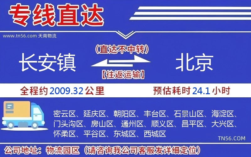 長(zhǎng)安鎮(zhèn)到北京物流公司