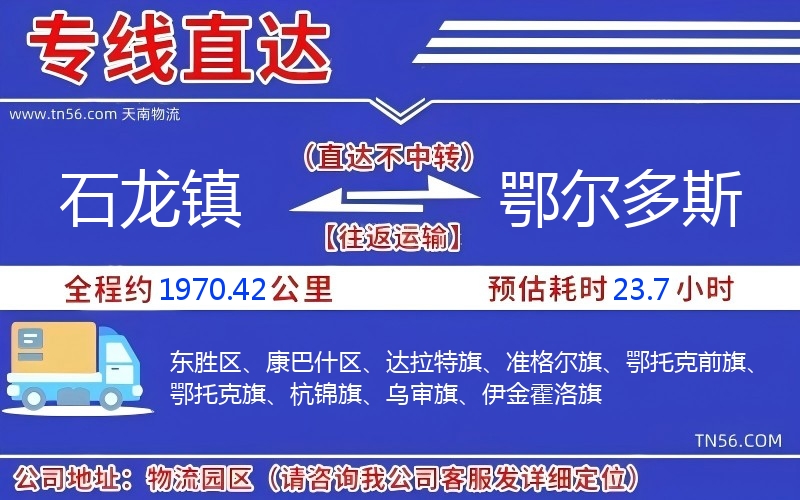 石龍鎮(zhèn)到鄂爾多斯物流公司