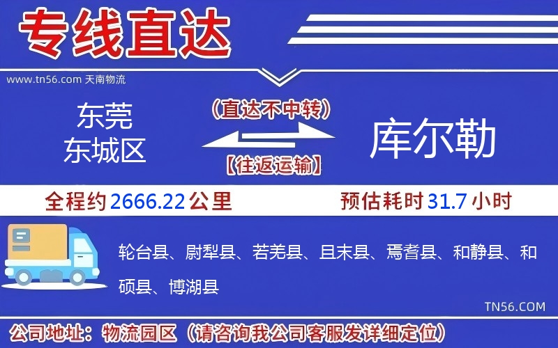 東莞東城區(qū)到庫爾勒物流公司