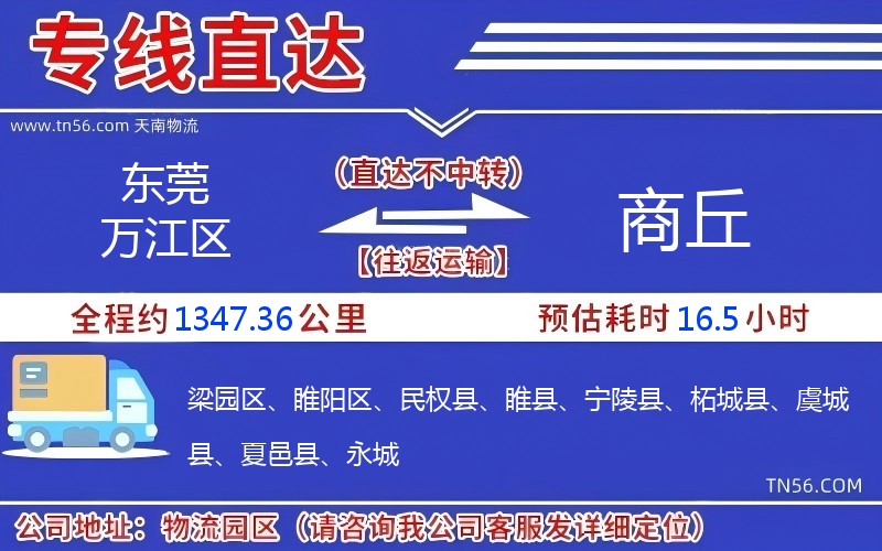 東莞萬(wàn)江區(qū)到商丘物流公司 東莞萬(wàn)江區(qū)到商丘物流公司