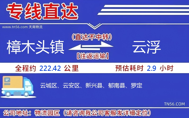 樟木頭鎮(zhèn)到云浮物流公司 樟木頭鎮(zhèn)到云浮物流公司