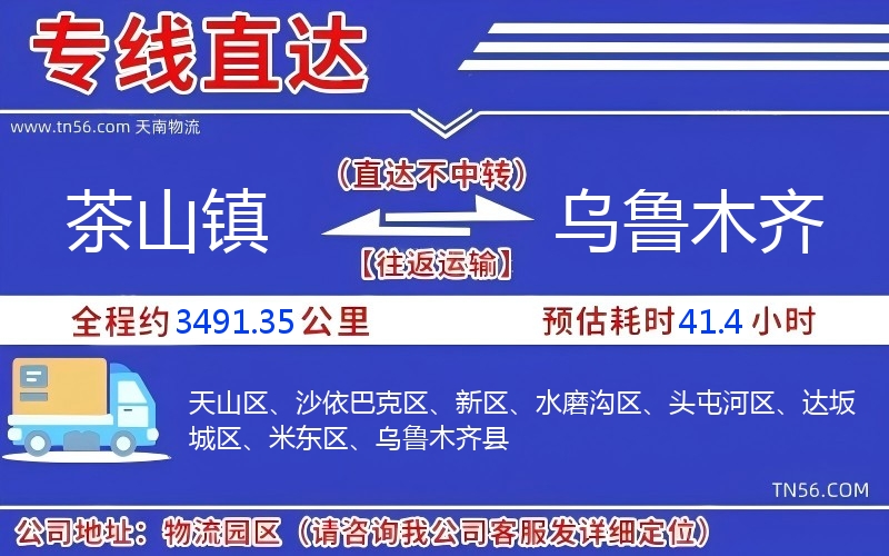 茶山鎮(zhèn)到烏魯木齊物流公司