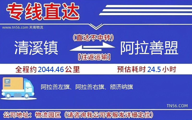 清溪鎮(zhèn)到阿拉善盟物流公司