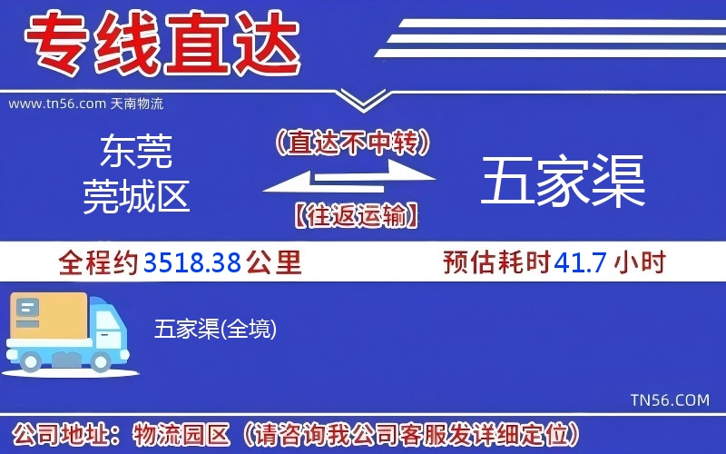 東莞莞城區(qū)到五家渠物流公司