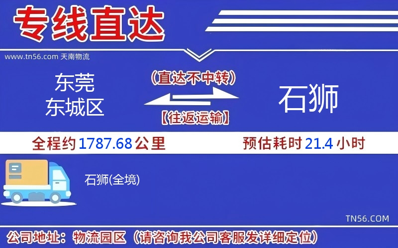 東莞東城區(qū)到石獅物流公司