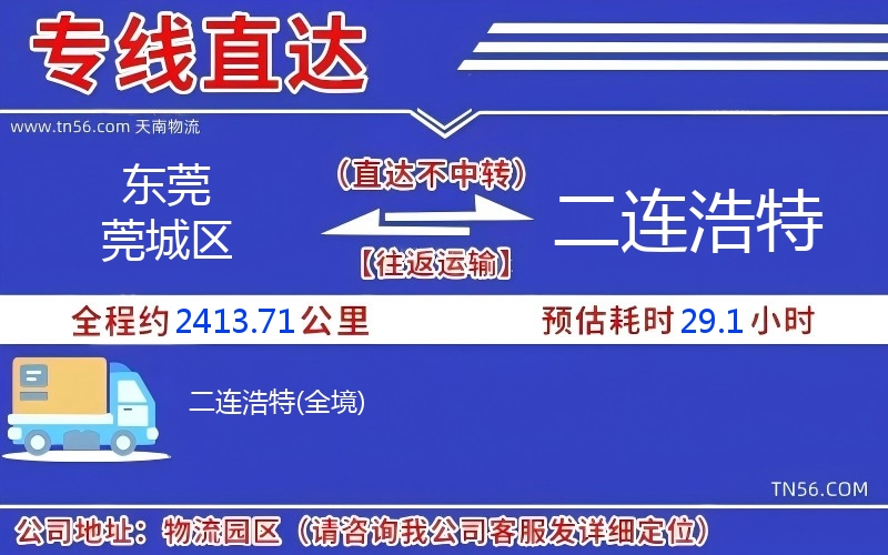 東莞莞城區(qū)到二連浩特物流公司 東莞莞城區(qū)到二連浩特物流公司