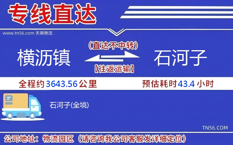 橫瀝鎮(zhèn)到石河子物流公司