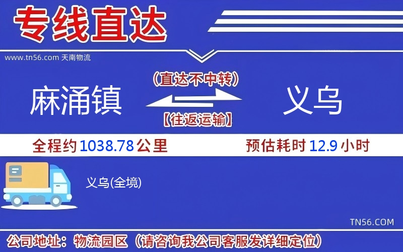 麻涌鎮(zhèn)到義烏物流公司