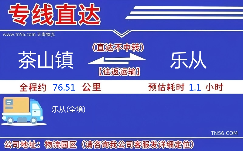 茶山鎮(zhèn)到樂從物流公司