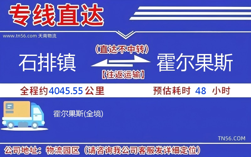 石排鎮(zhèn)到霍爾果斯物流公司 石排鎮(zhèn)到霍爾果斯物流公司