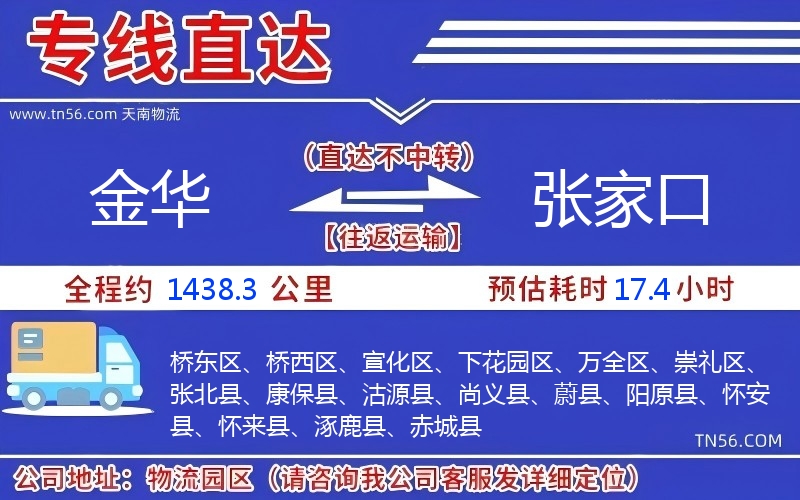 金華到張家口物流公司 金華到張家口物流公司