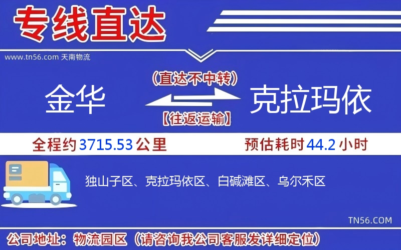 金華到克拉瑪依物流公司