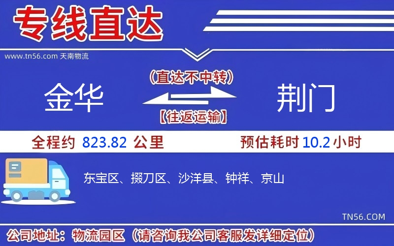 金華到荊門物流公司