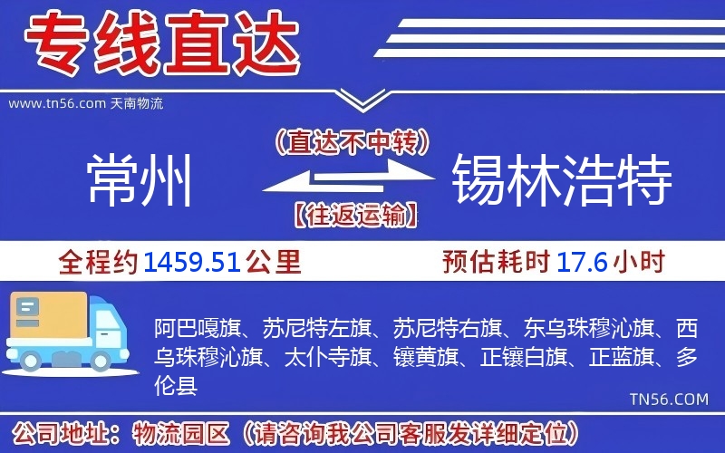 常州到錫林浩特物流公司 常州到錫林浩特物流公司