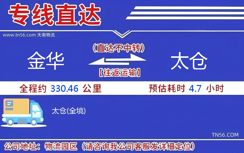 金華到太倉(cāng)物流公司