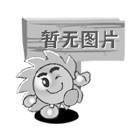 暫無(wú)圖片