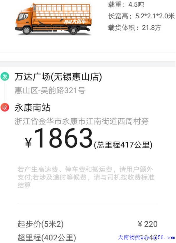 無錫5米2貨車貨拉拉跑長(zhǎng)途報(bào)價(jià)單